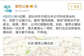 蛋壳公寓再传“破产跑路”！公司紧急回应，“租金贷”合作方称征信不受影响图片