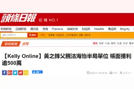 黄之锋父亲卖房，挂了几个月降价70万港元卖出图片