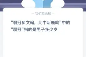 弱冠负文翰此中听鹿鸣中的弱冠指的是男子多少岁？15岁还是20岁图片
