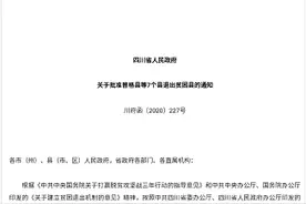 四川省最后7个贫困县实现脱贫摘帽图片