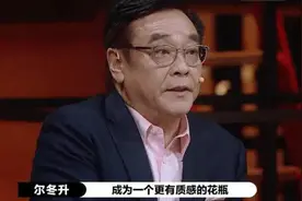 《演员请就位》毒舌出圈 尔冬升不止“反矫达人”图片