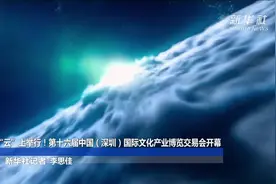 “云”上举行！第十六届中国（深圳）国际文化产业博览交易会开幕视频封面
