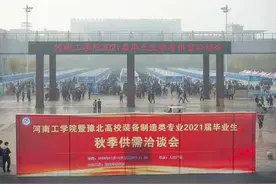 河南工学院：505家企业参与招聘 2021届毕业生秋招会成功举办图片