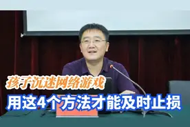 孩子沉迷网络游戏，叛逆暴躁吼父母，用这4个方法才能及时止损