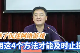 孩子沉迷网络游戏，叛逆暴躁吼父母，用这4个方法才能及时止损视频封面