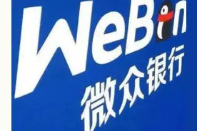 微众银行推出新金融产品“周转金”在下沉客户中猛淘金图片
