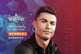 足球巨星C罗入驻快手 快手体育打造国际化内容生态图片
