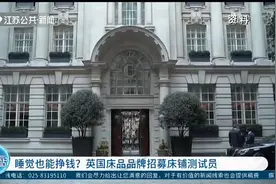 睡觉也能挣钱？英国床品品牌招募床铺测试员视频封面