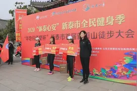 泰安新泰市首届新甫山徒步大会举行图片