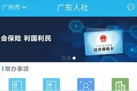广东人，线上可申领社保卡了，还能邮寄到家图片