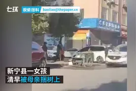 女孩清早被母亲捆树上，警方称系家长教育小孩视频封面
