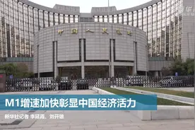 M1增速加快彰显中国经济活力视频封面