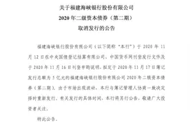 包商银行资本债全额减记余震：海峡银行取消发行，部分银行发债利率或将走高图片