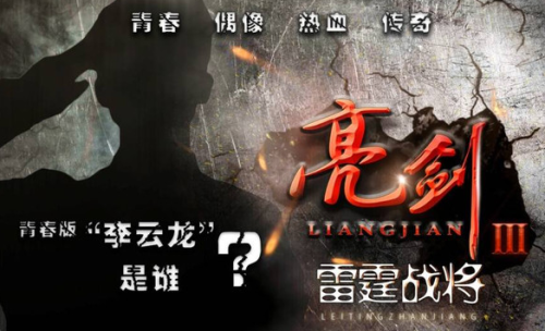 《雷霆战将》只是“亮剑三部曲”的开始，后头还有《星空大战》《未来战士》，怕不怕？