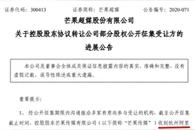 阿里创投拟62亿入股，芒果超媒获巨头加持却不涨反跌图片