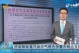 空气质量要变好了！济南解除重污染天气橙色预警并终止Ⅱ级响应视频封面