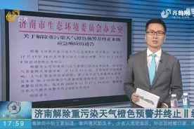 空气质量要变好了！济南解除重污染天气橙色预警并终止Ⅱ级响应视频封面