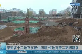 突击检查！渣土覆盖不完全、洒水不及时，泰安多个工地存扬尘问题视频封面