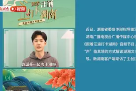 王一博发来一段邀请：快！跟着汪涵开启湖湘文化之旅图片