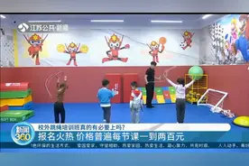 南京：每节课一到两百元，校外跳绳培训班真的有必要上吗？视频封面