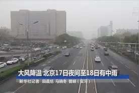 大风降温 北京17日夜间至18日有中雨视频封面