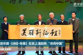 音乐剧《诗经·采薇》在京上演助阵“诗词中国”视频封面