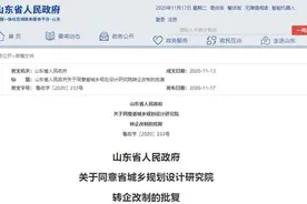 山东省政府最新批复！这家事业单位转为企业，收回事业编制图片