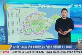 空气质量将逐渐好转，济南解除重污染天气橙色预警并终止Ⅱ级响应视频封面