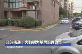 全面建成小康社会“百城千县万村调研行”|江苏南通：大数据为基层治理赋能视频封面