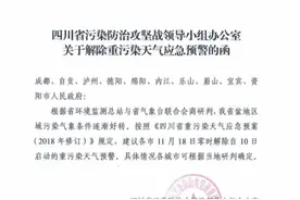 成都解除重污染天气黄色预警，限行时间恢复常态图片