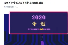 新科中超冠军队长是民盟盟员！足球领域党派成员盘点来了图片