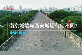 走读│南京城墙与西安城墙有何不同？图片