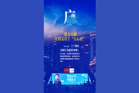 创文｜有“颜值”也有“内涵”！探寻广州创文“密码”图片