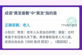 成语“黄发垂髫”中“黄发”指的是 儿童还是老人 黄发垂髫什么意思图片