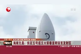 海南文昌：长征五号遥五火箭垂直转运至发射区——计划11月下旬择机发射嫦娥五号探测器视频封面