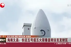 海南文昌：长征五号遥五火箭垂直转运至发射区——计划11月下旬择机发射嫦娥五号探测器视频封面