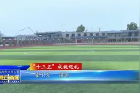 我县大力改善农村办学条件 推进义务教育优质均衡发展视频封面