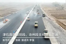 津石高速廊坊段、沧州段主线路面贯通视频封面