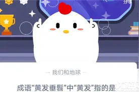 11月18日蚂蚁庄园今日答案大全 蚂蚁庄园2020年11月18日答案最新图片