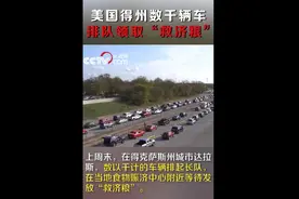 “我们都在艰难度日”美国得州数千辆车排队领取“救济粮”，场面震撼人心图片