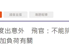 台湾失联飞行员还没找到就有人甩锅：不能排除和共机来得多有关图片