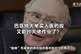 巴菲特大举买入医药股 又能抄大佬的作业了？视频封面