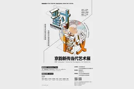 对戏—京韵新传当代艺术展在北京繁星戏剧村开幕图片