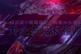 外企共话新格局｜医科达中国区总裁龚安明：进博会向全球传递温情与经济发展的信心图片