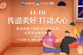 新华网客户端联合QQ浏览器共同发起“暖读”联盟 聚焦平凡人的不平凡事图片