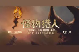 电影《怪物猎人》‪内地定档12月4日，领先北美上映图片