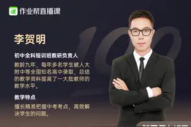 作业帮新匠师丨李贺明的初中物理“分岔”论：带学生从不及格到考第一图片