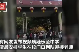 四川一学校学生列队迎接老师开车入校并90度鞠躬？校方回应图片