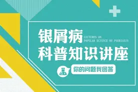 银屑病会伴发心血管疾病吗？济南肤康中研皮肤病医院医生告诉你视频封面