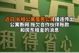 中国财富报道|断网！清退租客！蛋壳公寓再度回应“破产跑路”传闻视频封面